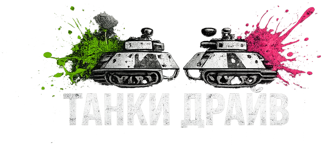 Танки Драйв
